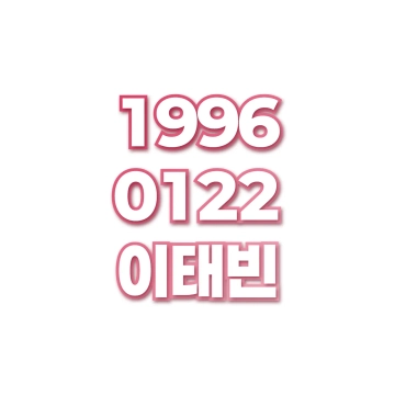 이태빈