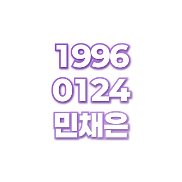 민채은