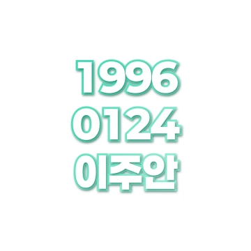 이주안