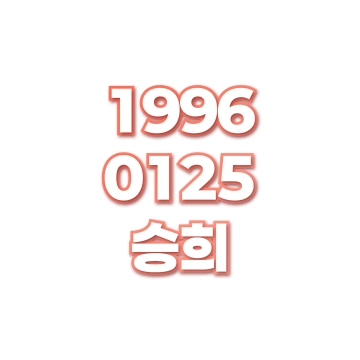 승희