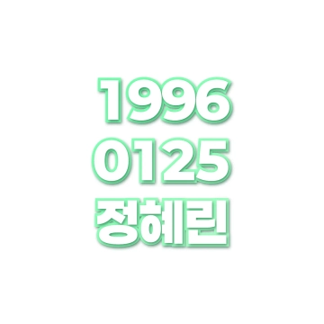 정혜린