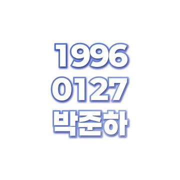 박준하