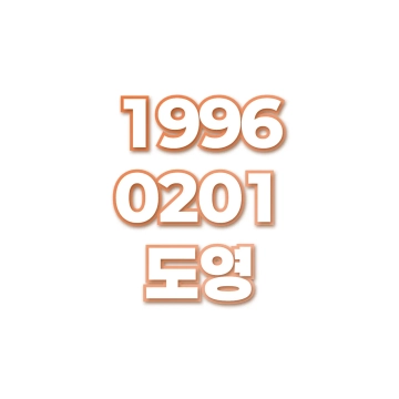 도영