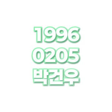 박건우
