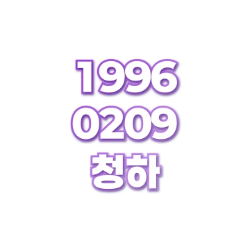 청하