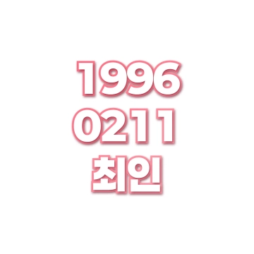 최인
