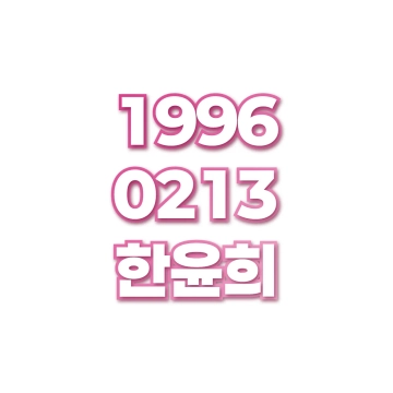 한윤희