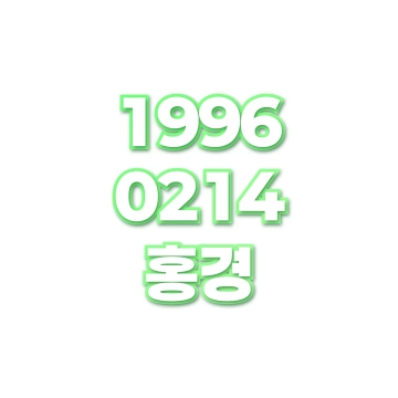 홍경