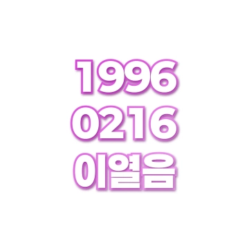 이열음