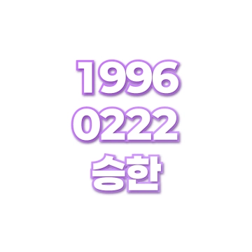 승한