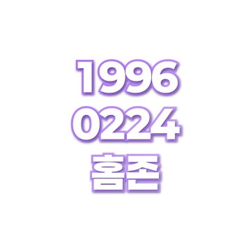 홈존