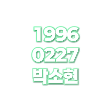 박소현