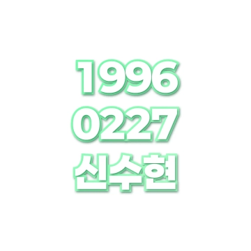 신수현