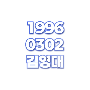 김영대