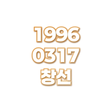 창선
