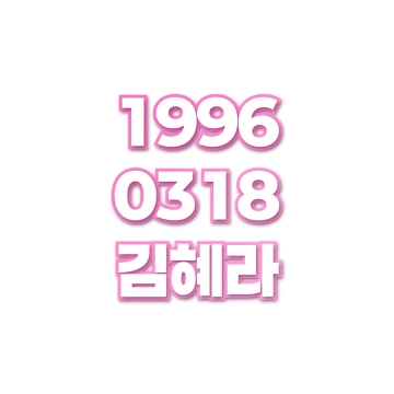 김혜라