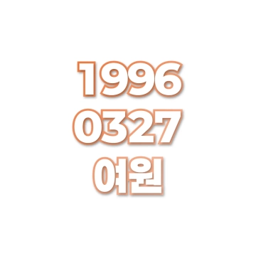여원