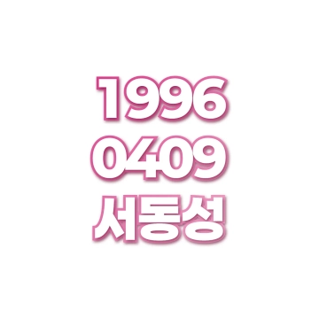 서동성