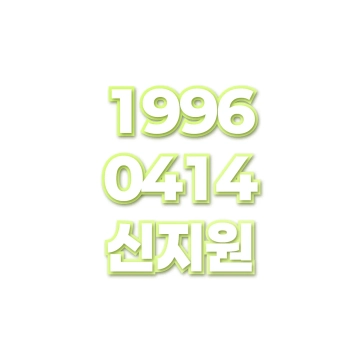 신지원