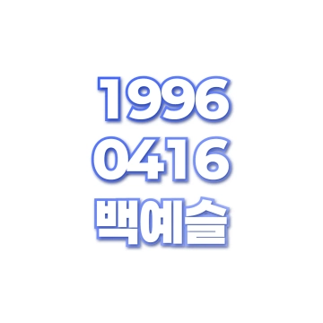 백예슬