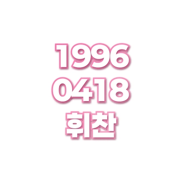 휘찬