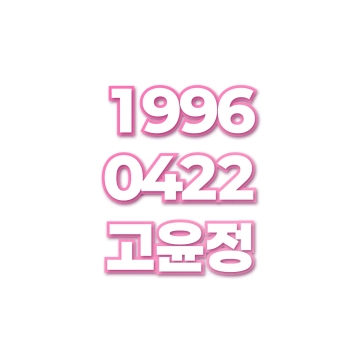 고윤정