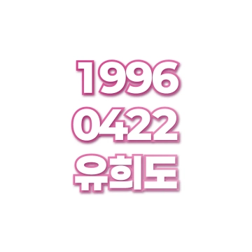 유희도