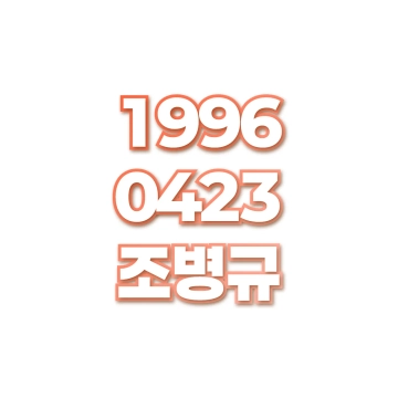 조병규