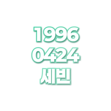 세빈