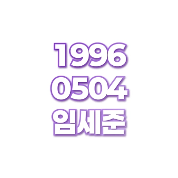 임세준