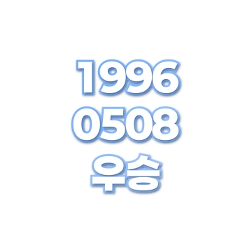우승