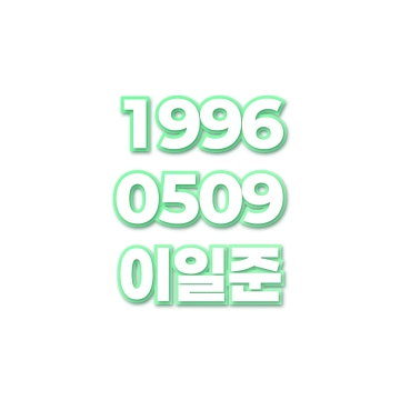 이일준