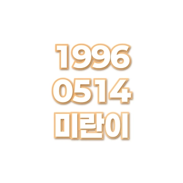 미란이