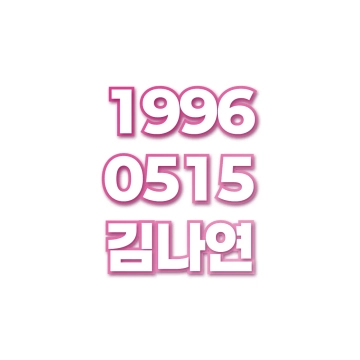 김나연