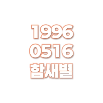 함새별