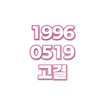 고결