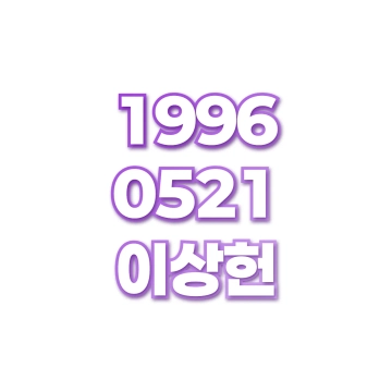 이상헌