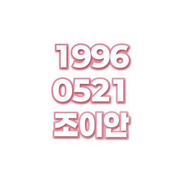 조이안