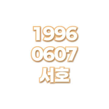 서호