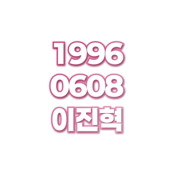 이진혁