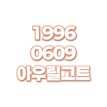 아우릴고트