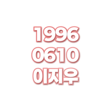 이지우