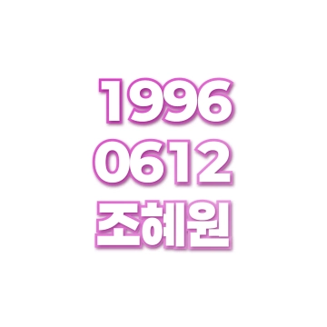 조혜원