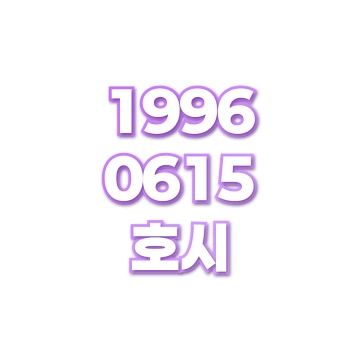 호시