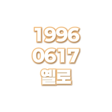 옐로