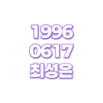 최성은