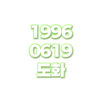 도화