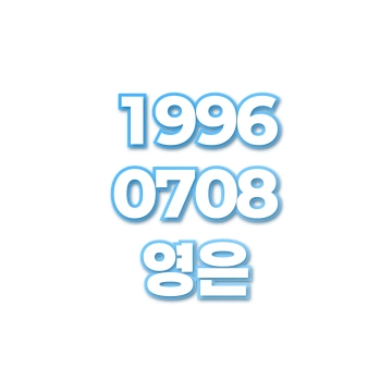 영은