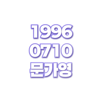 문가영
