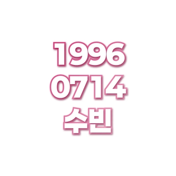 수빈